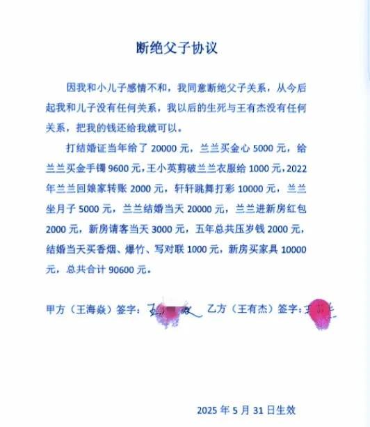 浙江两父子签断绝父子关系协议，父亲索要所有给儿子的钱，连压岁钱也不放过。