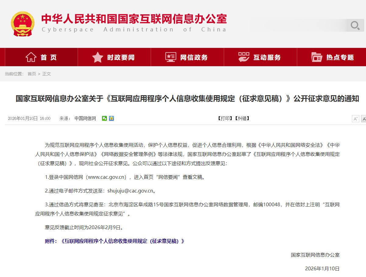 国家网信办起草新规, 公开征集意见!