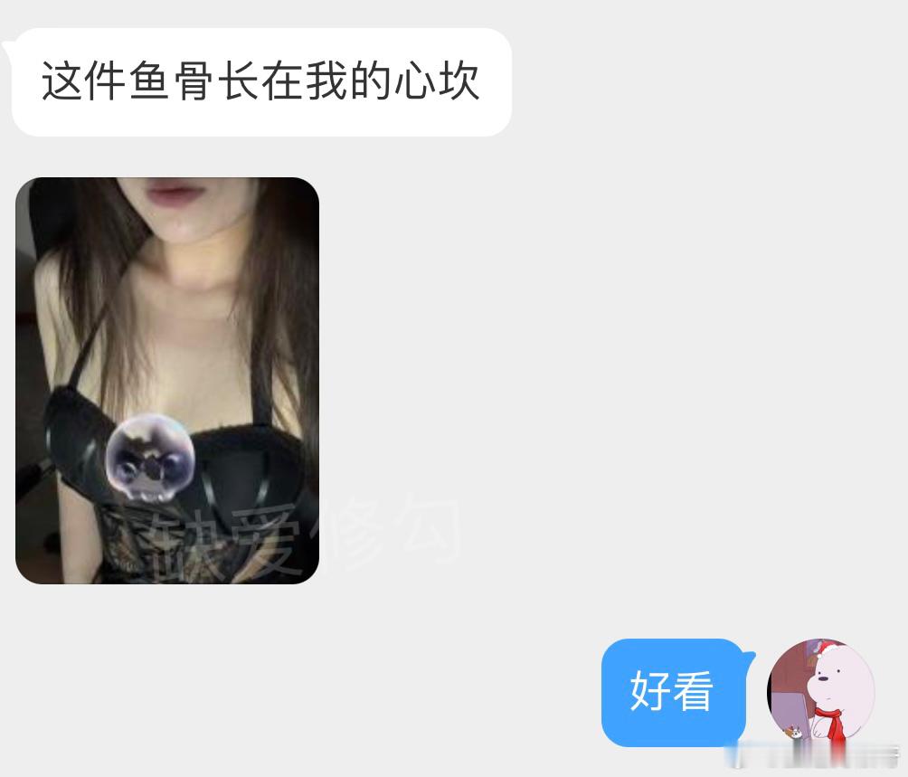这件鱼骨长在我的心坎​​​