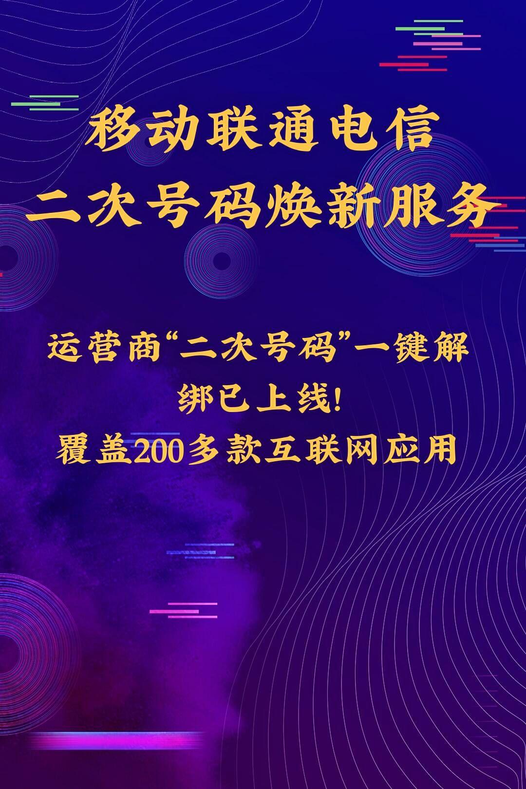 移动联通电信二次号码焕新服务。运营商“二次号码”一键解绑已上线! 覆盖...