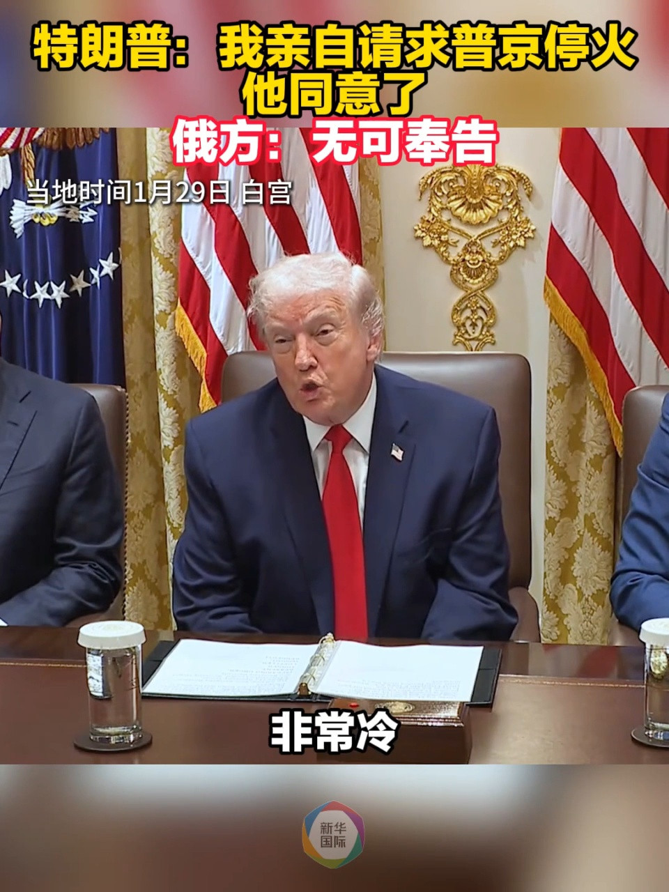 特朗普亲自请求普京停火，俄方回应：无可奉告