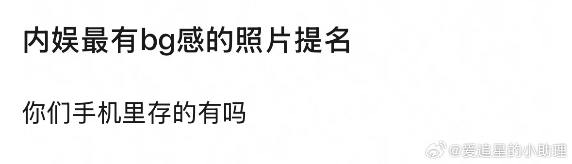 来提名内娱最有bg感的照片[吃瓜]野狗骨头伪骨科​​​