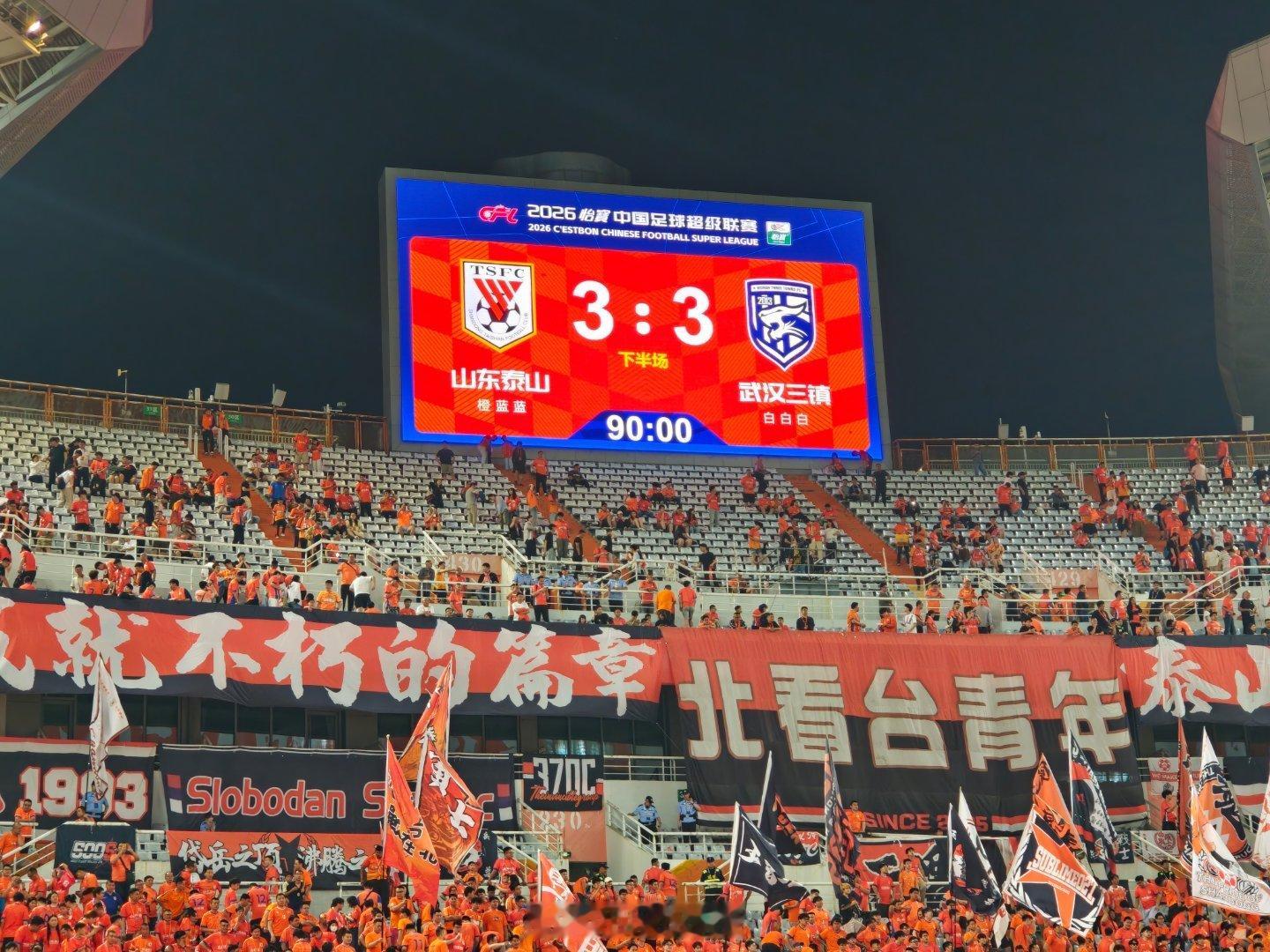 全场比赛结束，泰山队3-3武汉三镇。