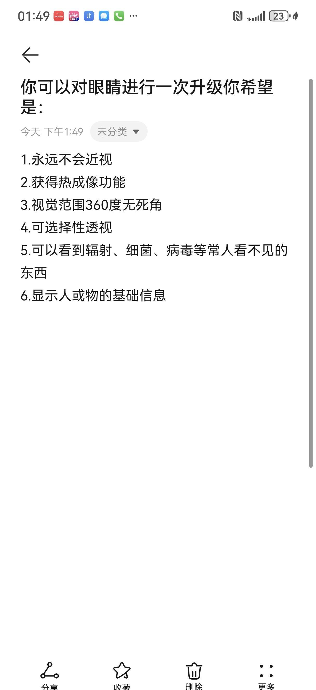 假设你可以对自己的眼睛进行一次升级，以下能力六选一，你希望获得的技能是什么?