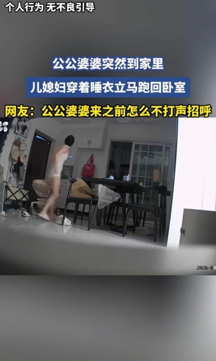 公婆没提前打招呼突然上门，儿媳在家穿着睡衣，撞见之后尴尬得立马跑回了卧室。这事放