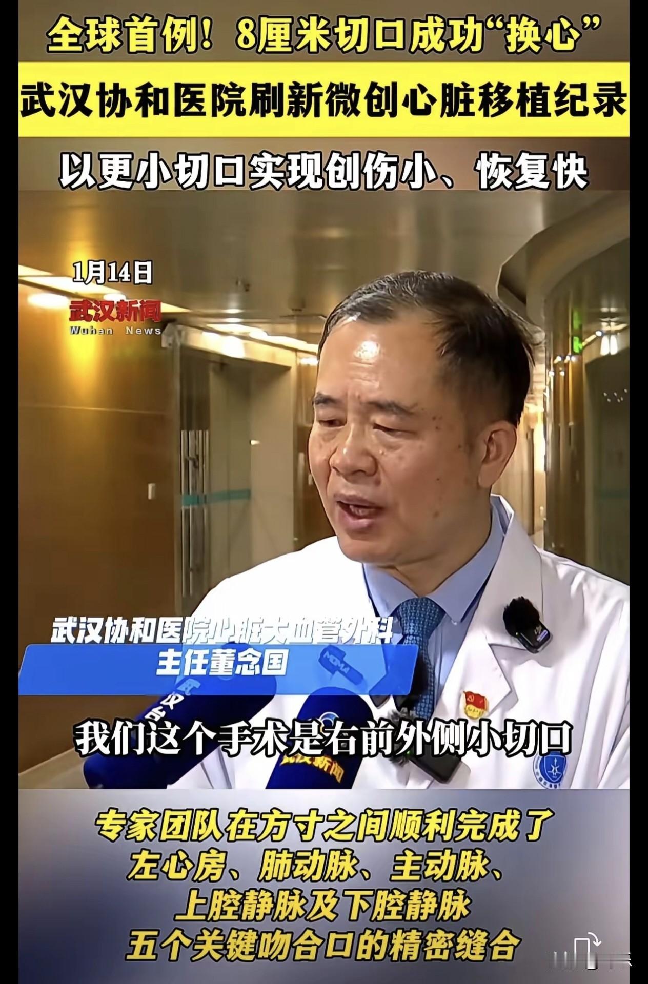 换心脏，过去唯一的路，就是拿电锯把胸骨从上到下整个劈开。但前几天，武汉协和医院给