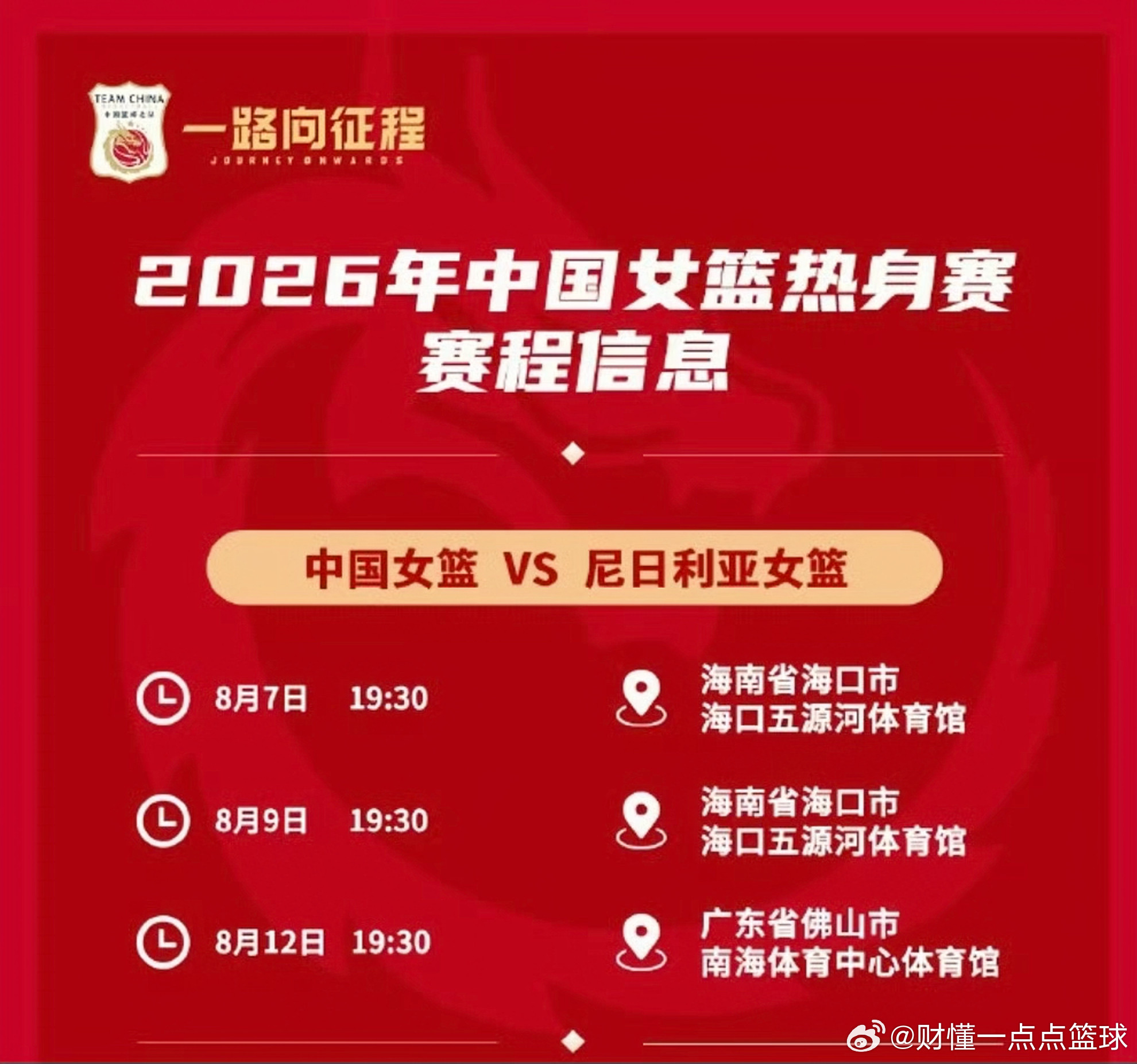 赛程出炉，中国女篮开启国内热身，三战尼日利亚检验集训成果中国女篮公布最新热身赛程