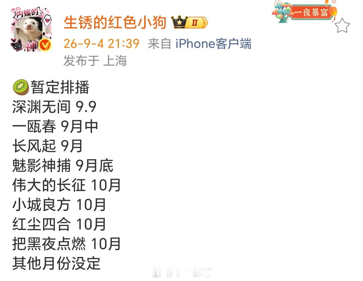 🥝爱奇艺暂定排播任嘉伦、秦俊杰《深渊无间》9.9许凯、周也《一瓯春》9月中李现