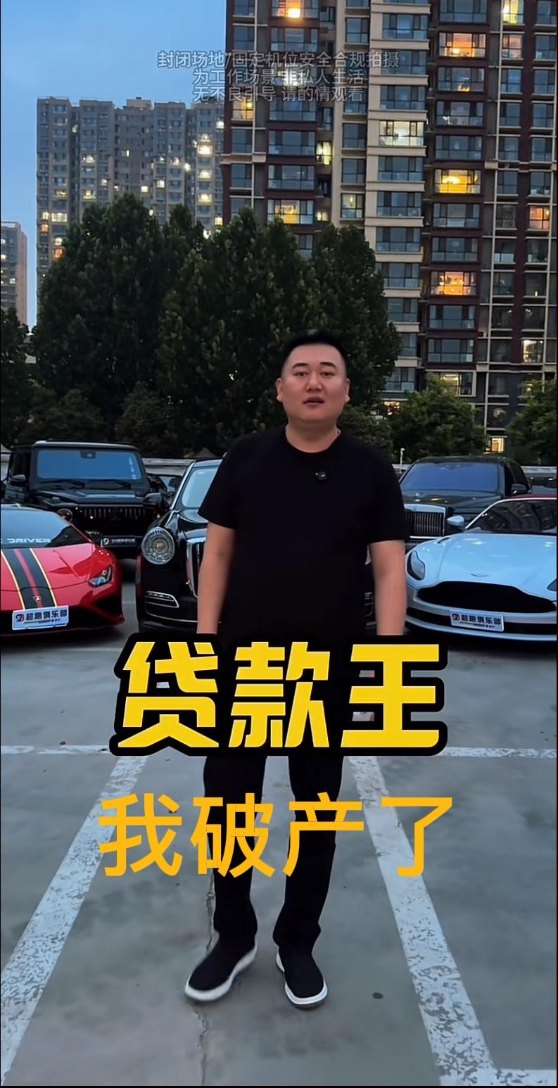 石家庄“贷款王”张晓民，彻底凉凉了。他宣布自己正式破产了，将会把所有的车辆进行打