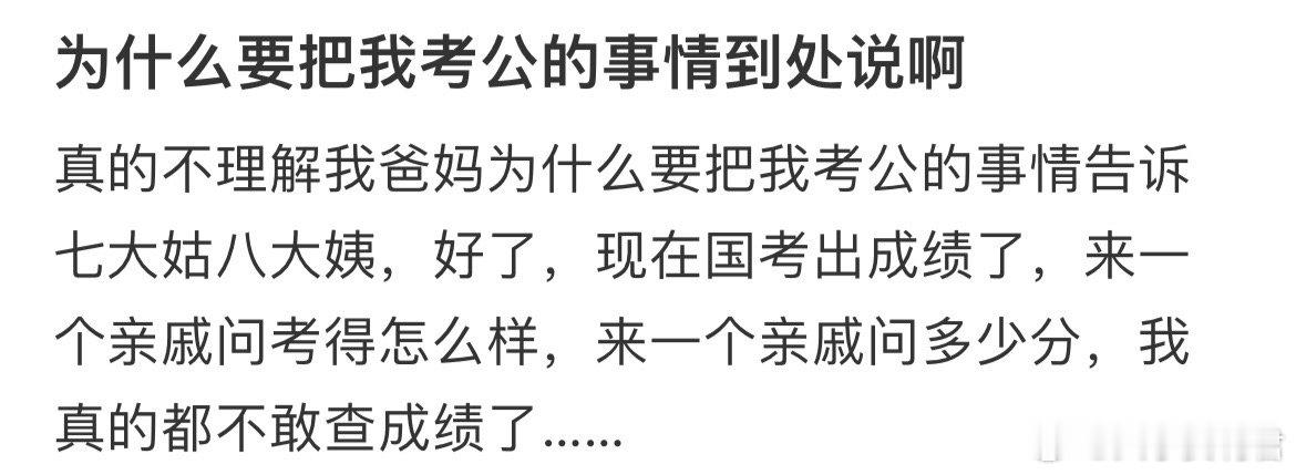 为什么要把我考公的事情到处说啊