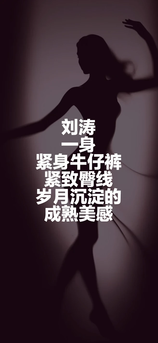 刘涛一身紧身牛仔裤，紧致臀线，岁月沉淀的成熟美感