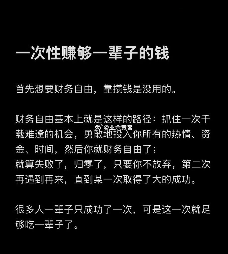 很多人一辈子只成功了一次，可是这一次就足够吃一辈子了。