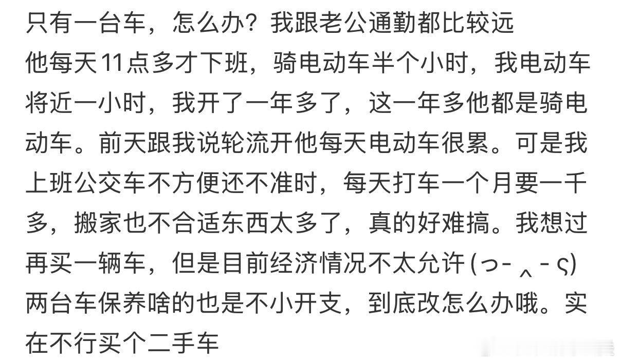 我们只有一辆车，而且通勤距离较远。