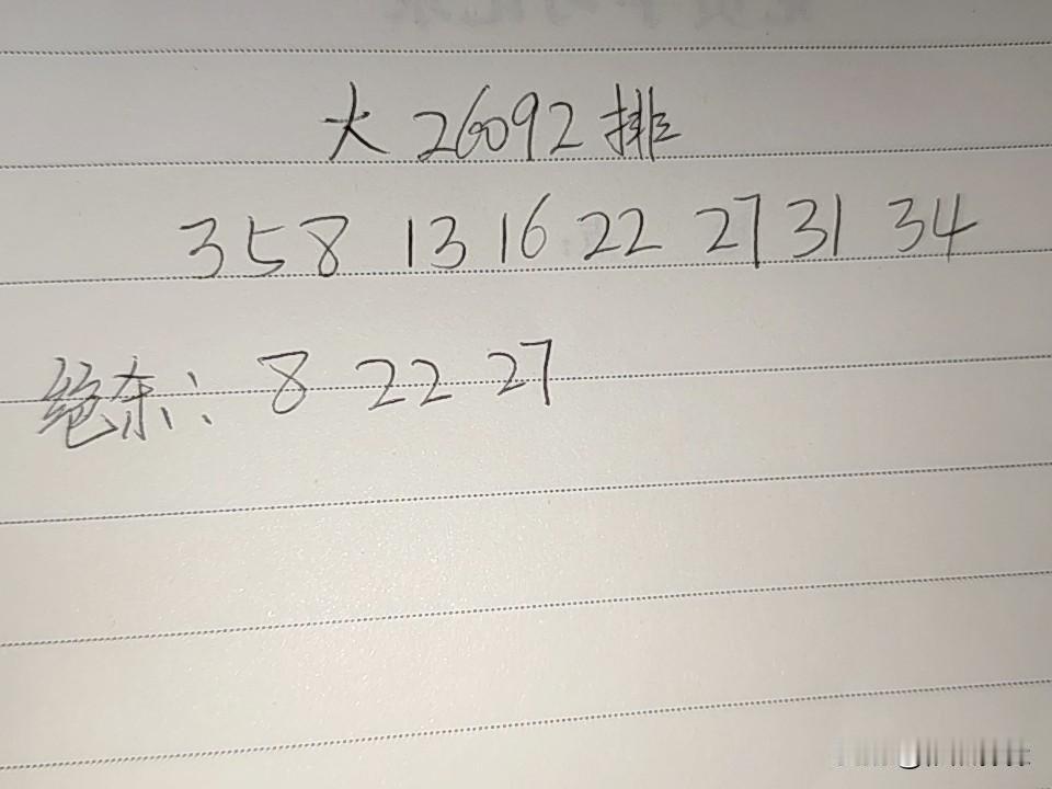 大乐透26092期排码03、05、08、13、16、22、27、31、34绝