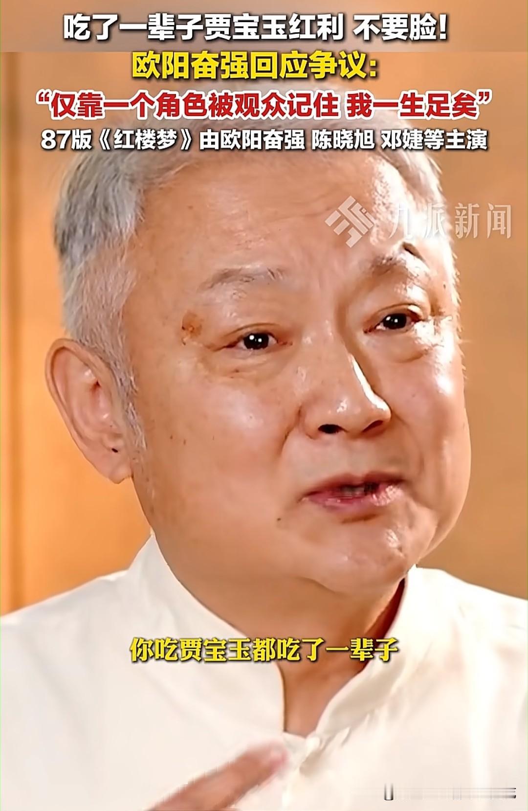 很多网友骂欧阳奋强吃了一辈子贾宝玉红利不要脸，欧阳奋强直接回应：“有的演员演了无