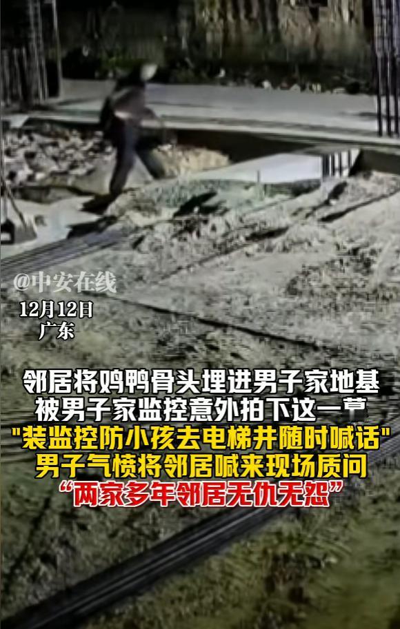 “太缺德了！”12月12日，广东，一男子家中盖新房，隔壁邻居深夜潜入新房地基旁，