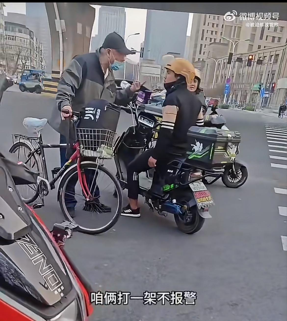 天津大爷骑车和外卖小哥发生冲突，发狠要和外卖小哥单挑，说咱们打一架，不报警，打死
