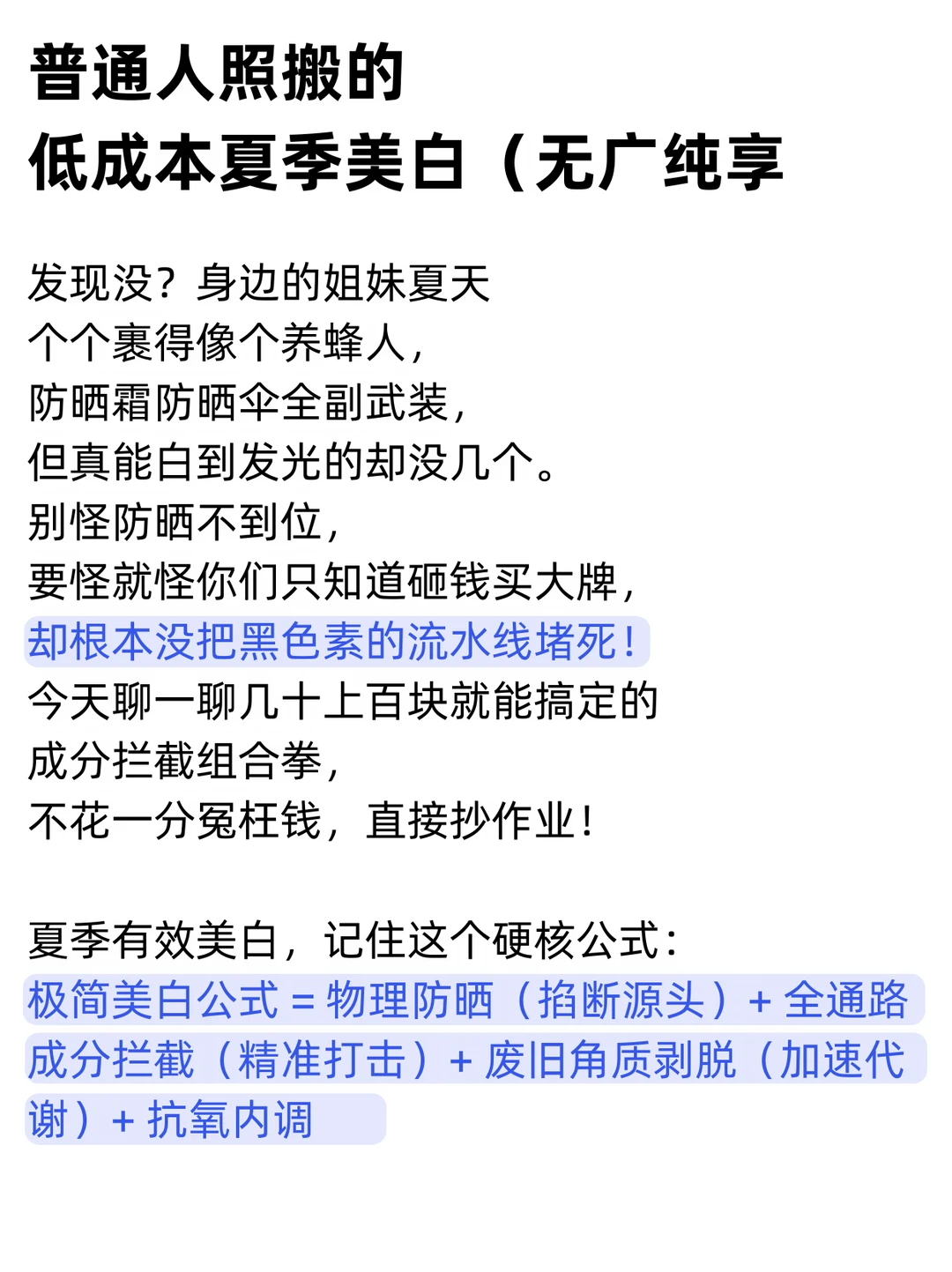 普通人照搬的低成本夏季美白（无广纯享