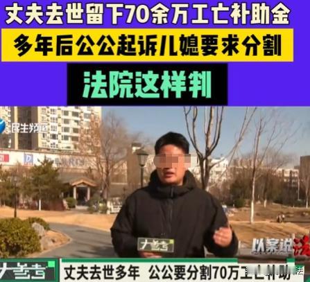 湖南澧县，老人的儿子在上班途中遭车祸后离世，70万元的补偿款全打入了儿媳妇的账户