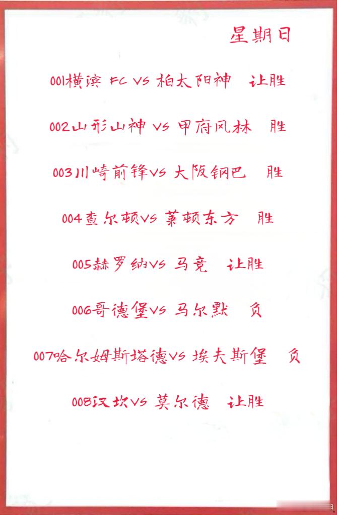 5月25日早场作业001横滨FCVS柏太阳神002山形山神VS甲府风
