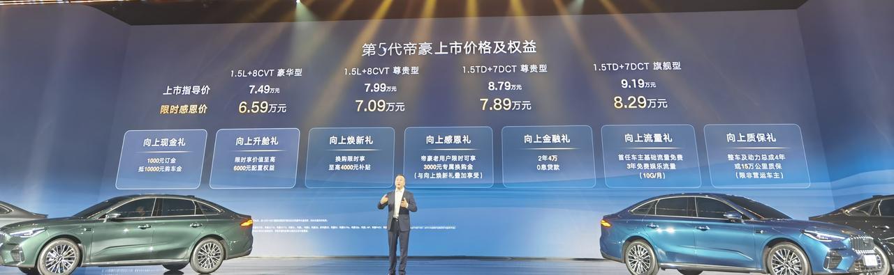 一辆帝豪车，半部中国家轿史？诞生16年，进化5代，销量400万，价格6.59