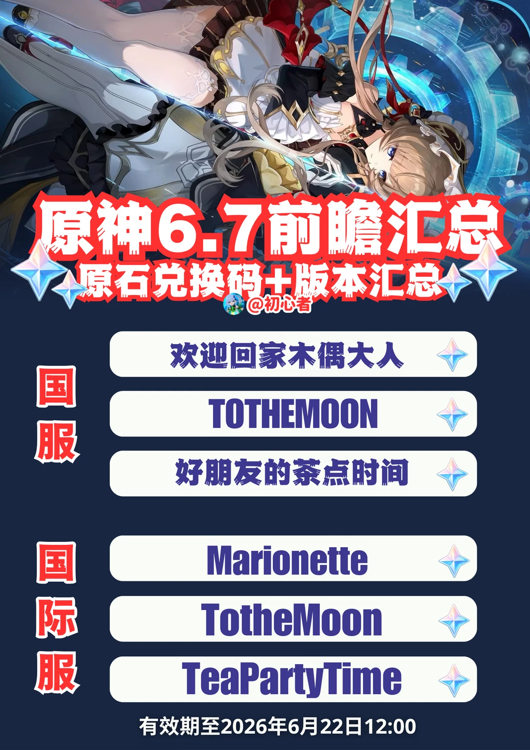 原神6.7前瞻兑换码（国服/国际服）