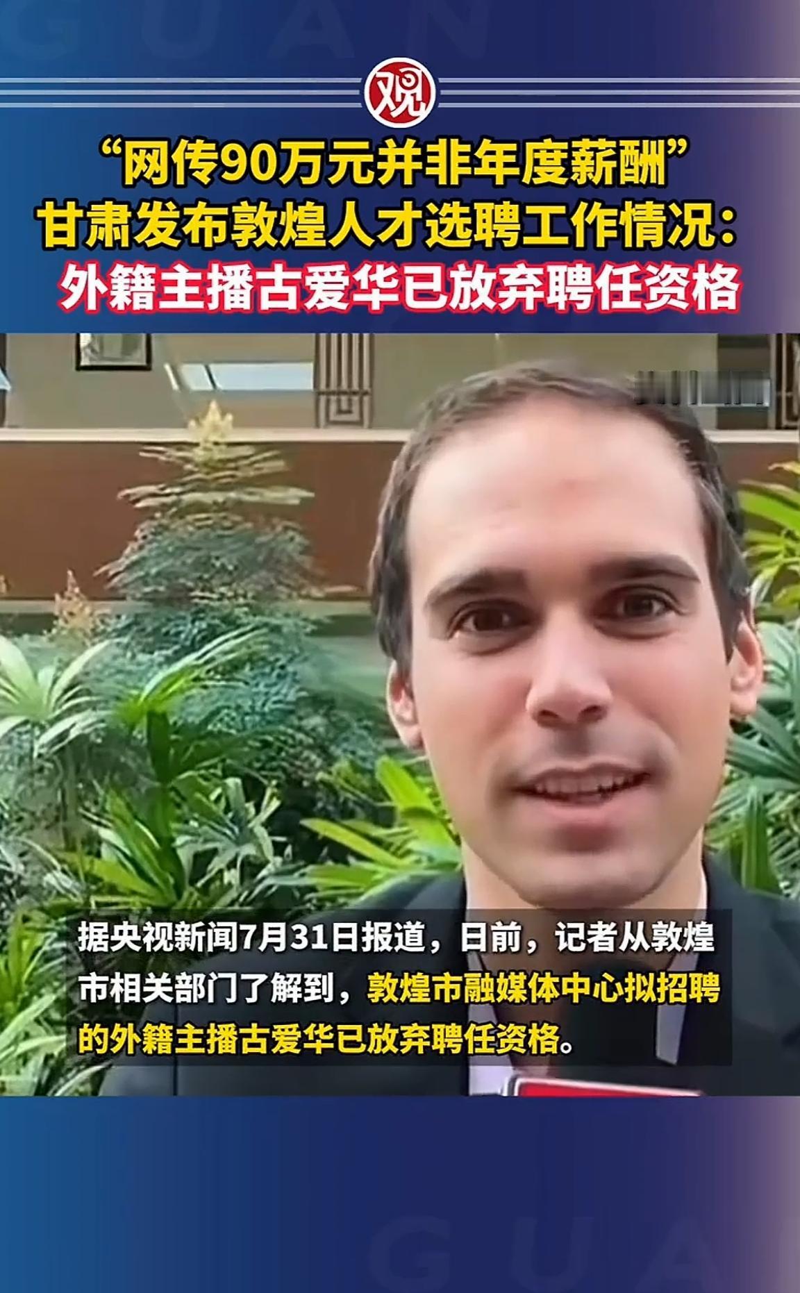 媒体采用“外籍主播古爱华放弃聘任资格”的表述，而非“聘用违规”等措辞。这是否