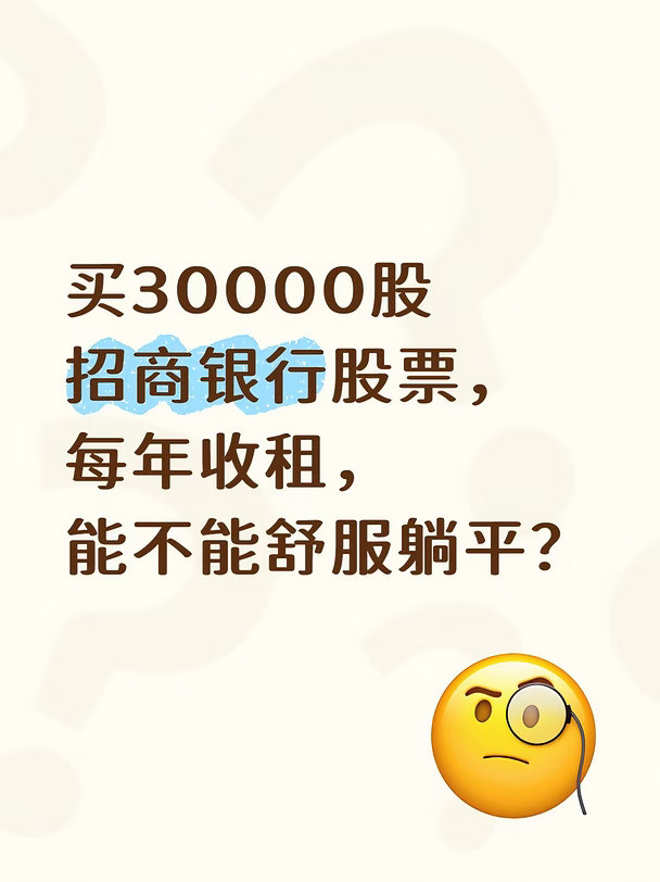 30000股招商银行，能不能躺平？首先博主认为躺平不是啥都不干，而是可以放心大胆干自己感兴趣的事情，