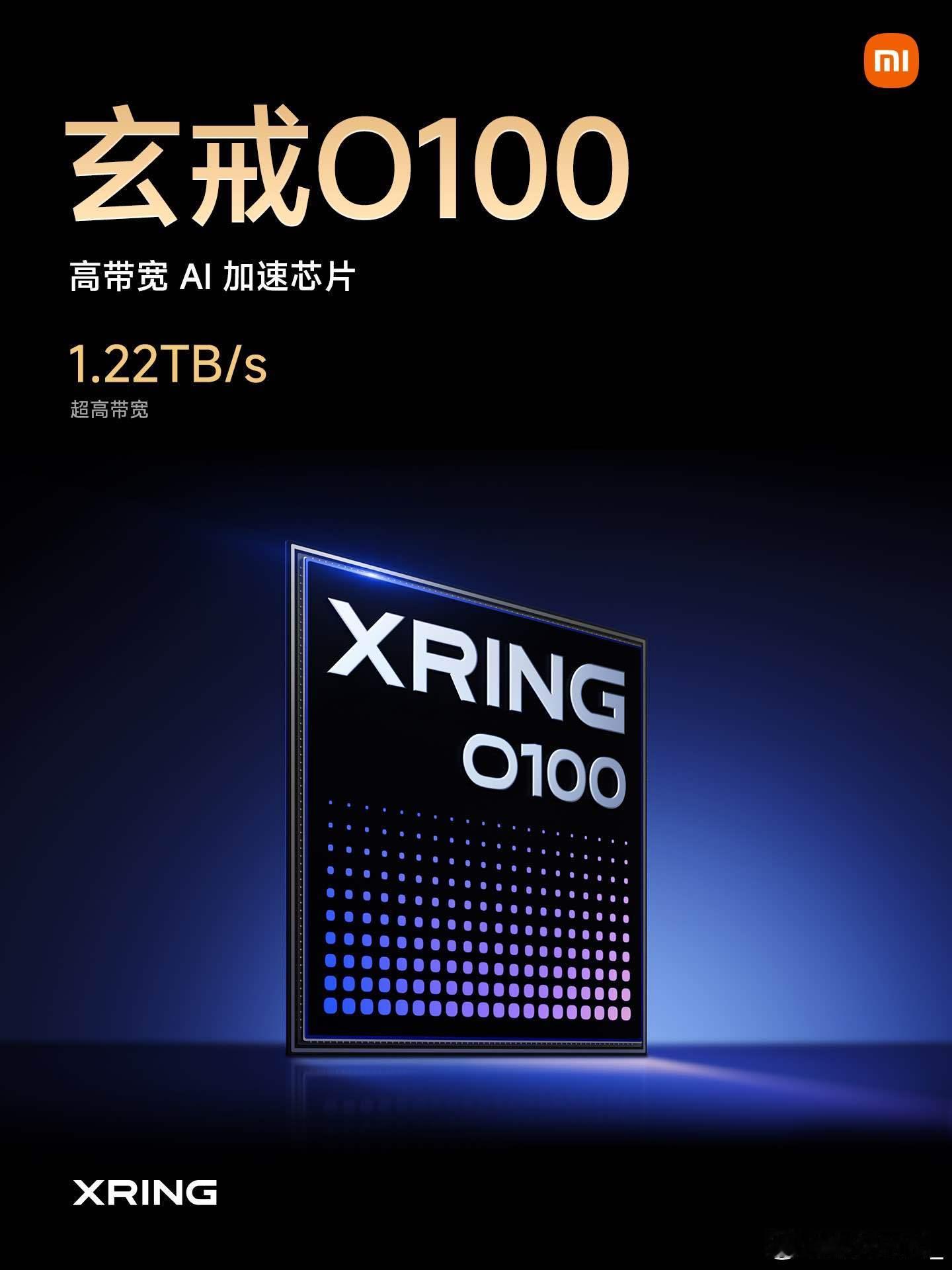 玄戒O100，1.22TB/s高带宽AI加速芯片全球首款6nm3D晶