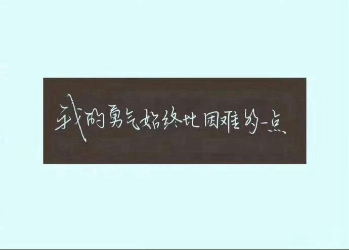 “我的勇气始终比困难多一点”
