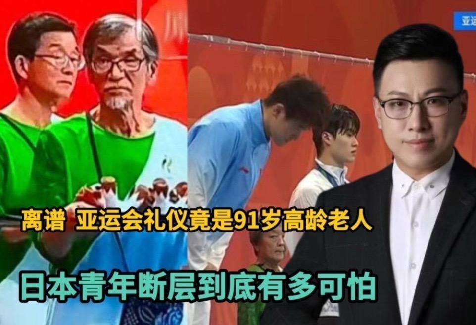 91岁志愿者亮相亚运会礼仪现场，把日本老龄化这层窗户纸直接捅破了。名古屋这届亚运