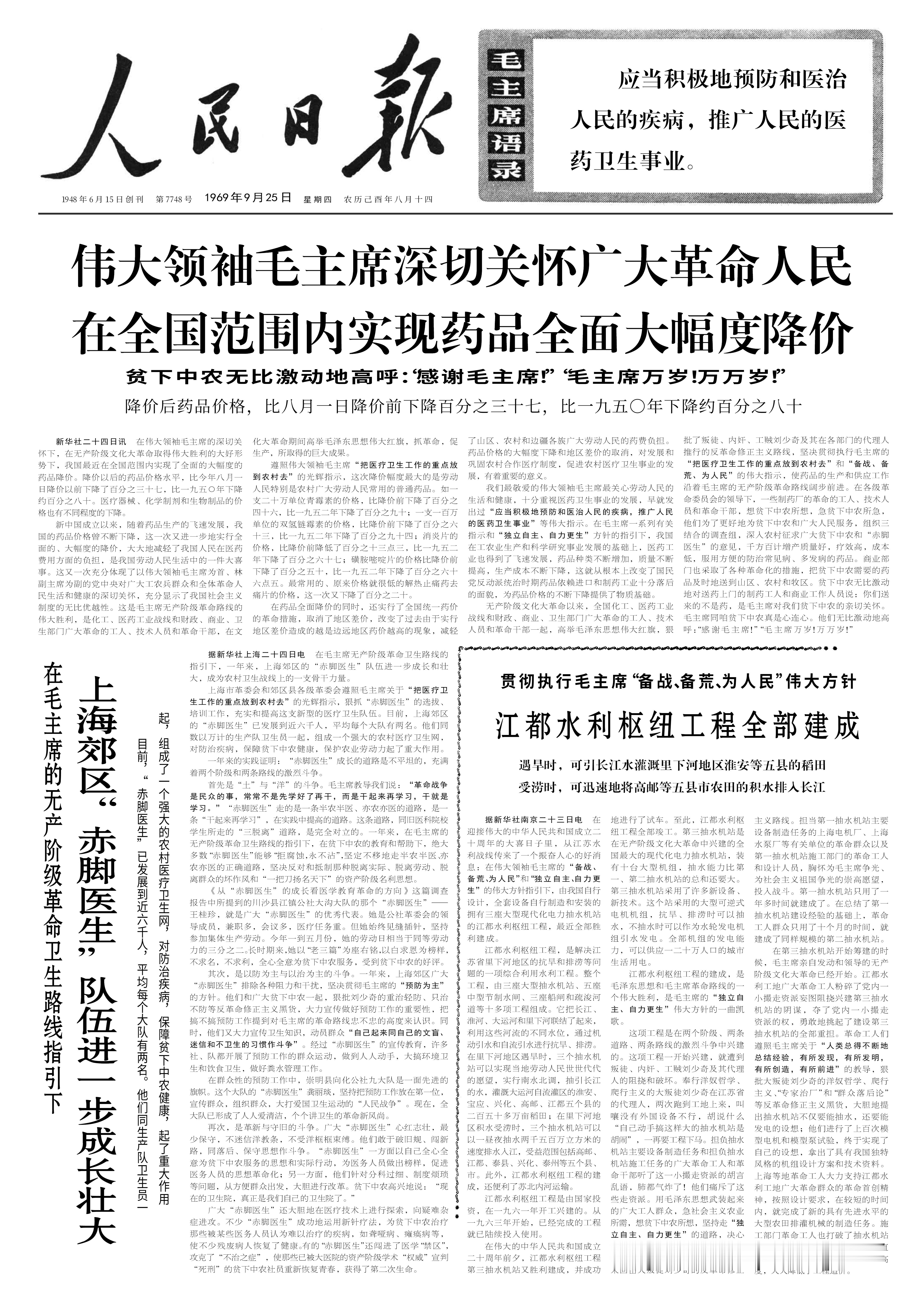 历史上的今日1969年9月25日，人民日报伟大领袖毛主席深切关怀广大革命人民在