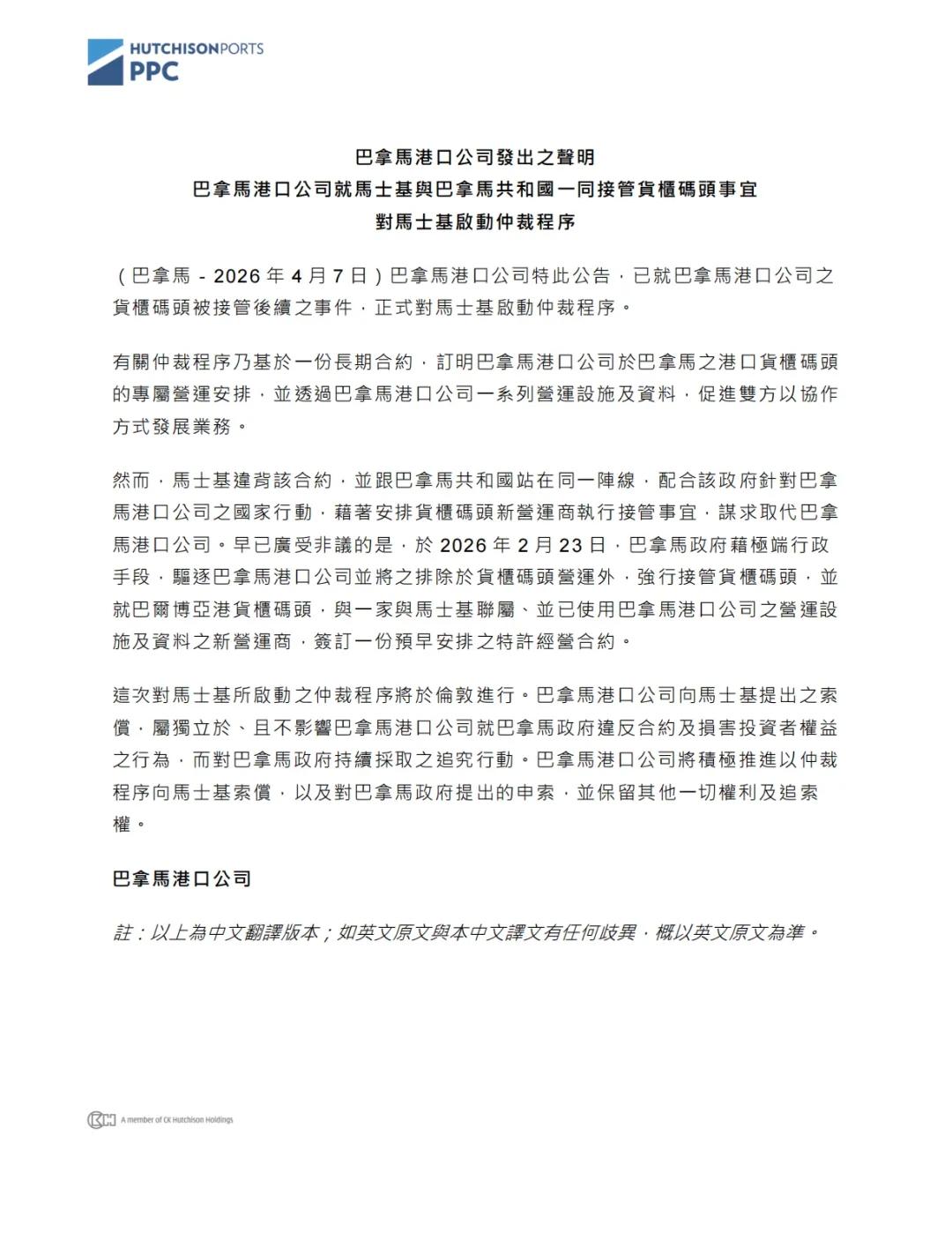李嘉诚旗下长和宣布，对马士基启动仲裁。4月7日，香港长和旗下巴拿马港口公司发