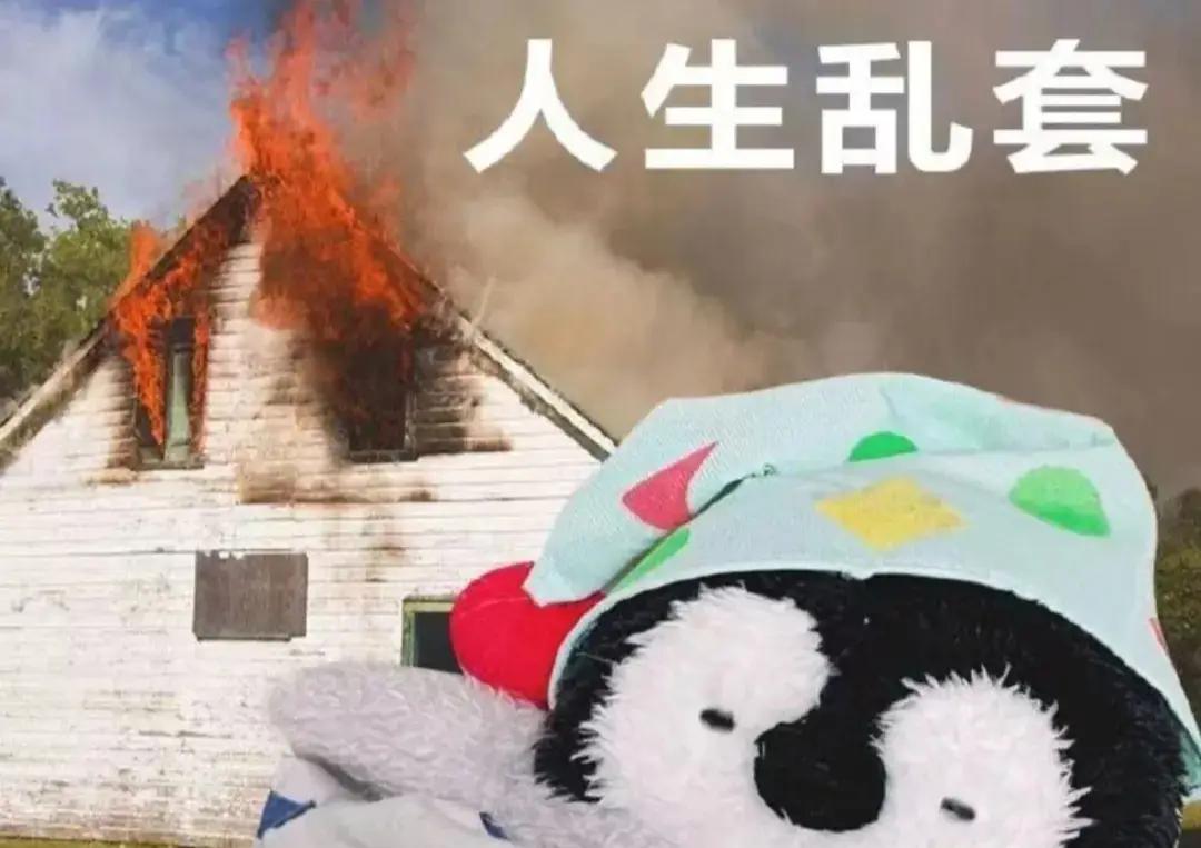 乱套了！