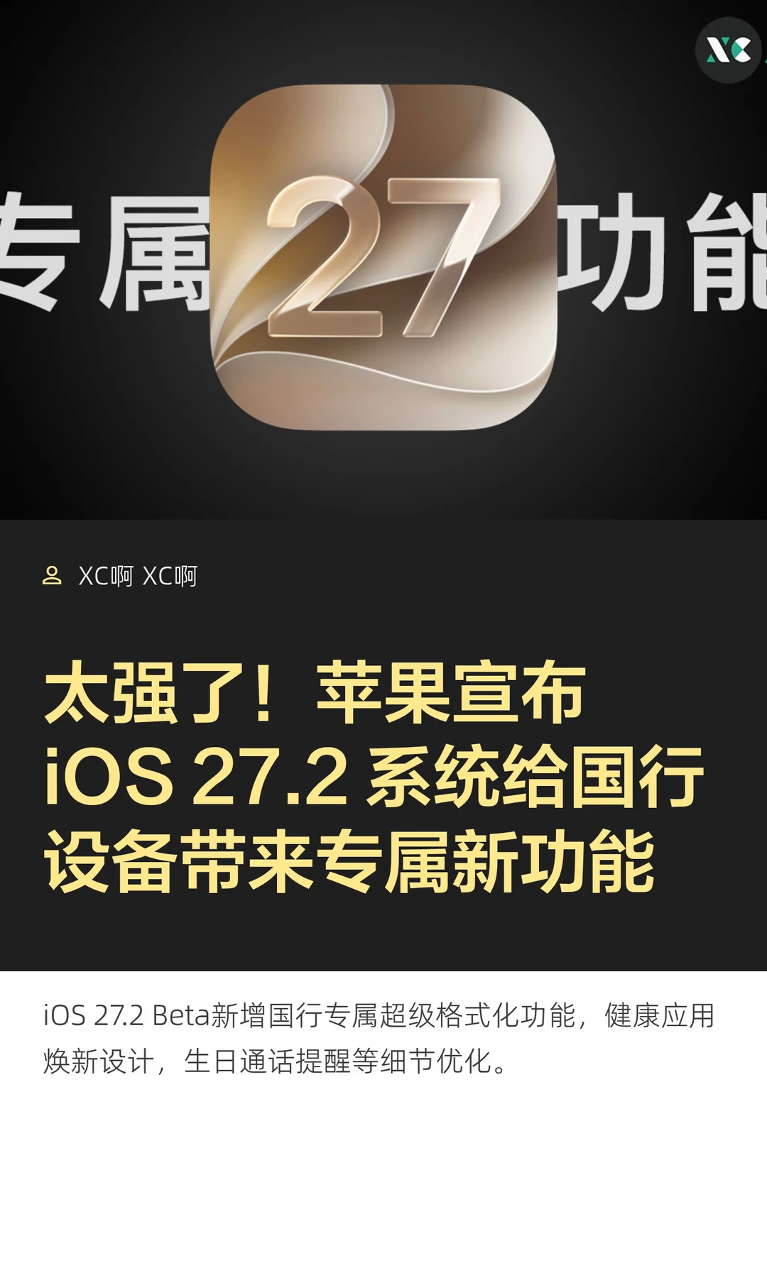 太强了！苹果宣布iOS27.2系统给国行设备