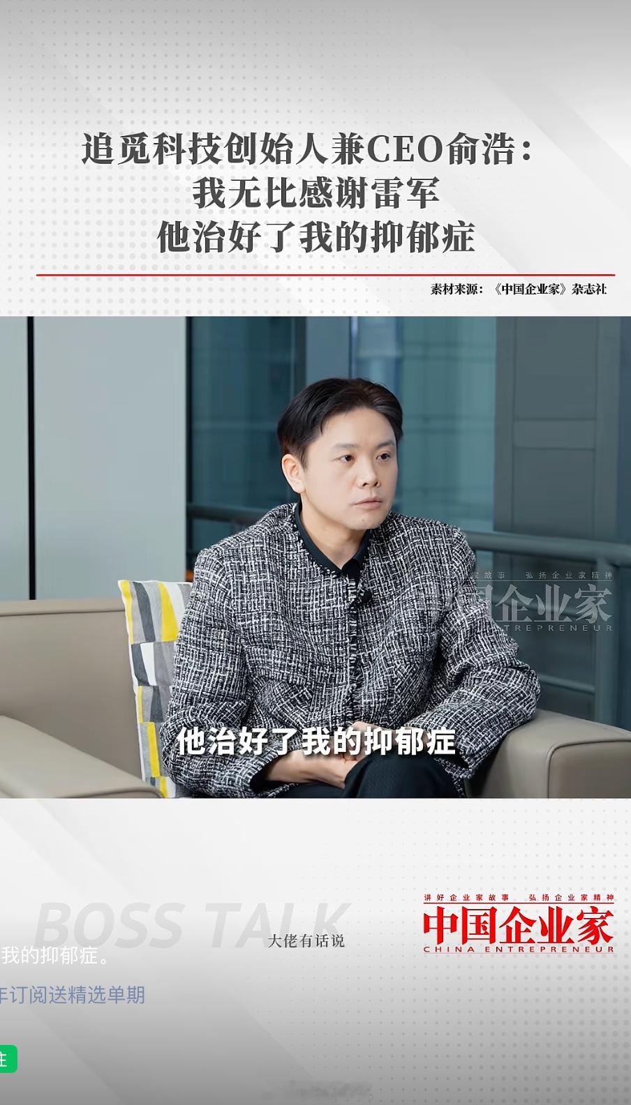 追觅创始人：感谢雷军，他治好了我的抑郁症。他还提到一个细节：抑郁的时候，在上海嘉