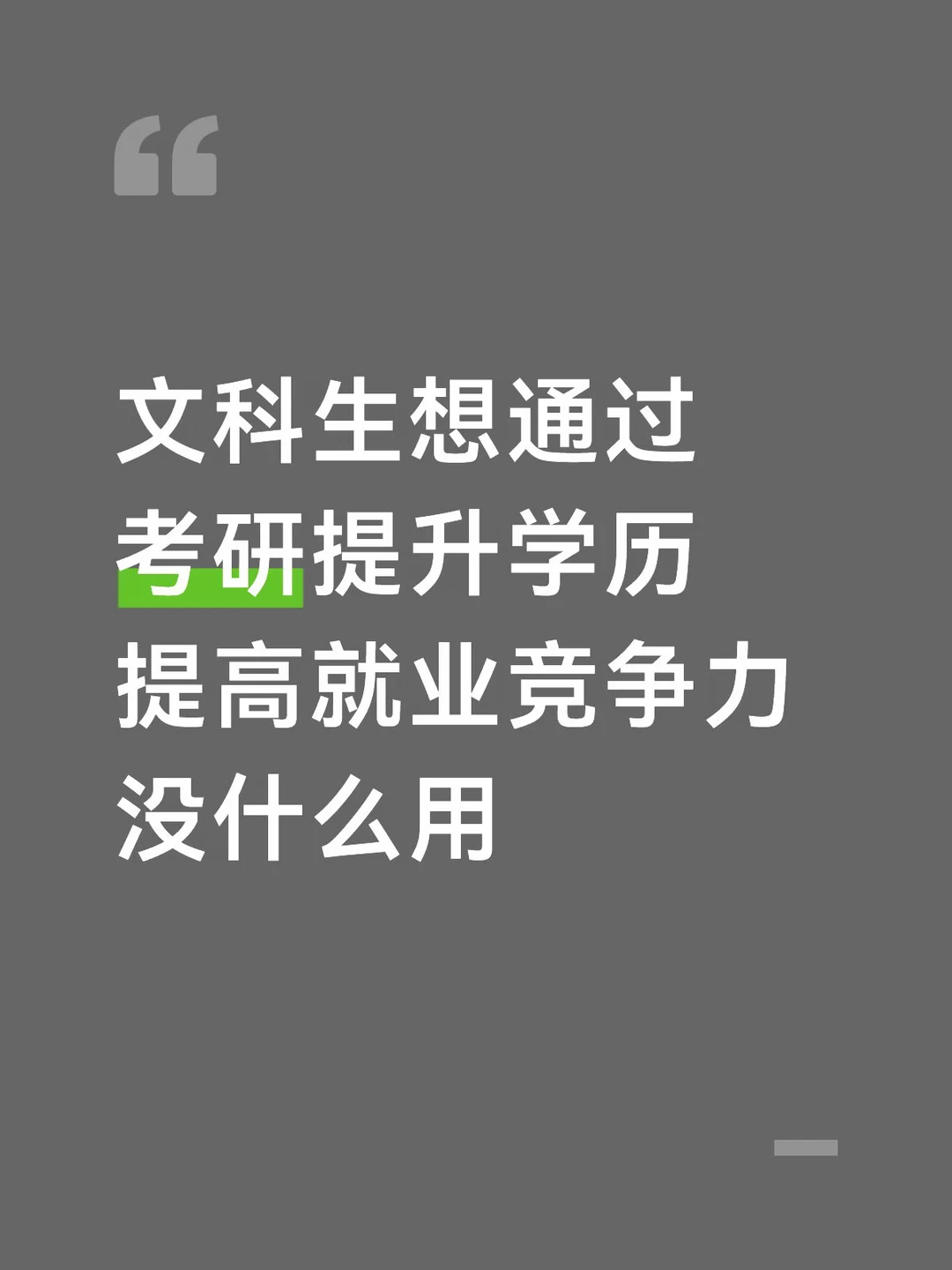 再说一遍，文科生只考研提升学历基本没用