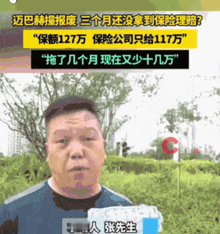 必须严惩！河南，一男子163万的迈巴赫4月出事故报废，按127万投保。保险公司初