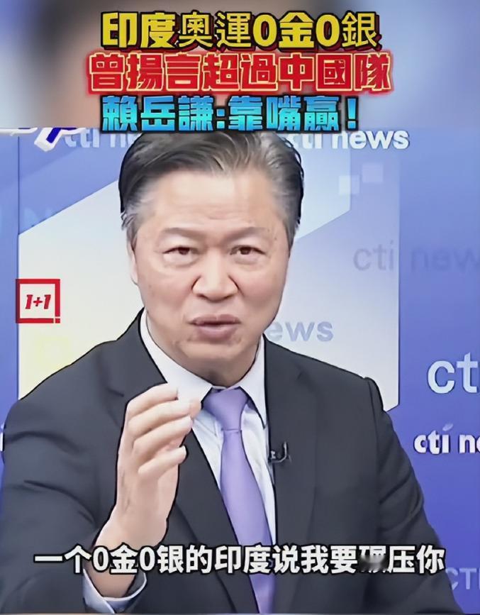 印度确实有比中国“强”的地方！台湾专家赖岳谦曾说，印度有一点比中国厉害很多，那就