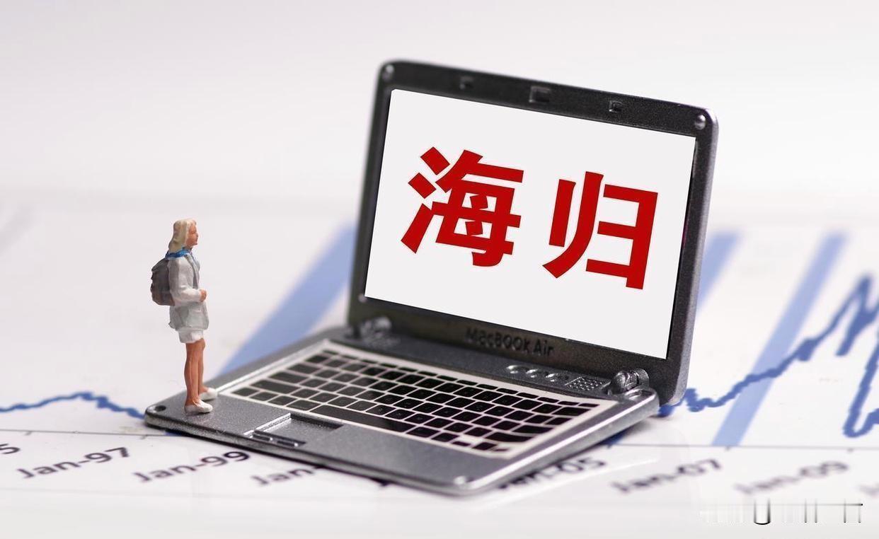 海归选调红利落幕！海外学历不再是体制通行证京沪选调生公告一出，不少人感慨，