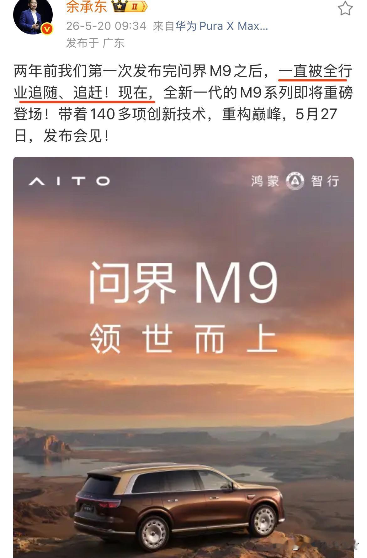 全新一代问界M9，5月27日上市。余承东：两年前第一次发布问界M9之后，一直
