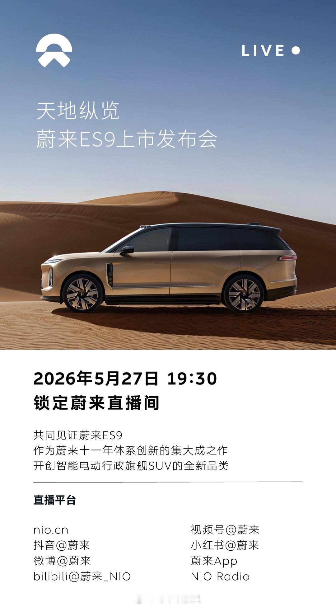 5月27日19:30，蔚来ES9将正式公布售价。在此之前据说还有一个重磅惊喜(明