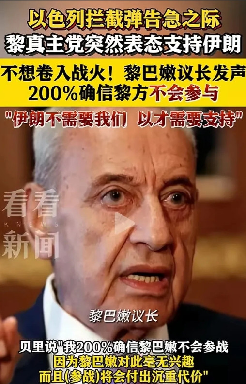 谁才是朋友？伊朗心都凉透了。6月19日晚，黎巴嫩议长纳比·贝里在接受采访时明确