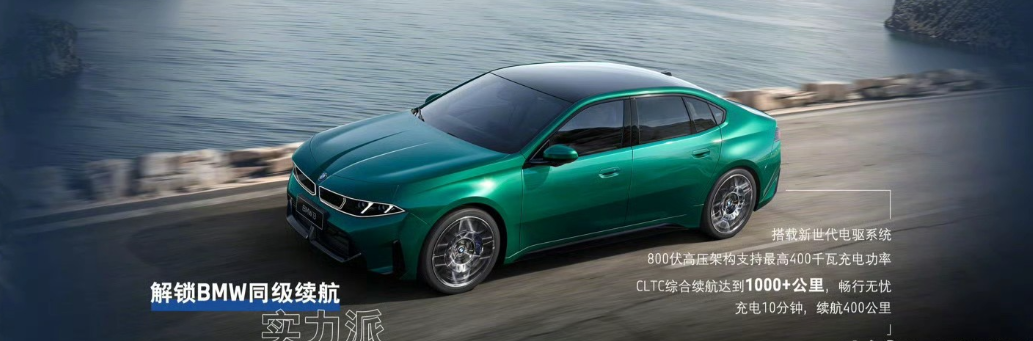 宝马全新i3长轴距版全球首发，续航直接破千公里！