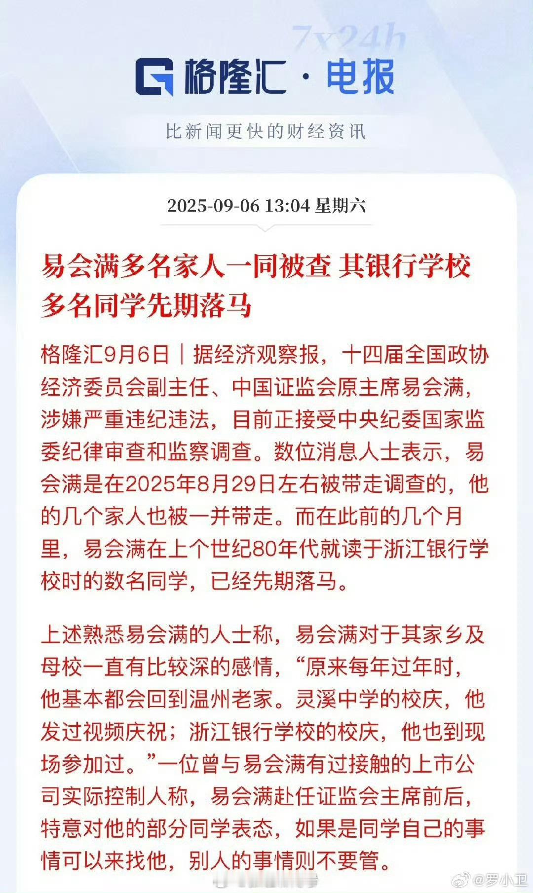 易会满案，是窝案吗？热点观点易会满涉嫌严重违纪违法​​​