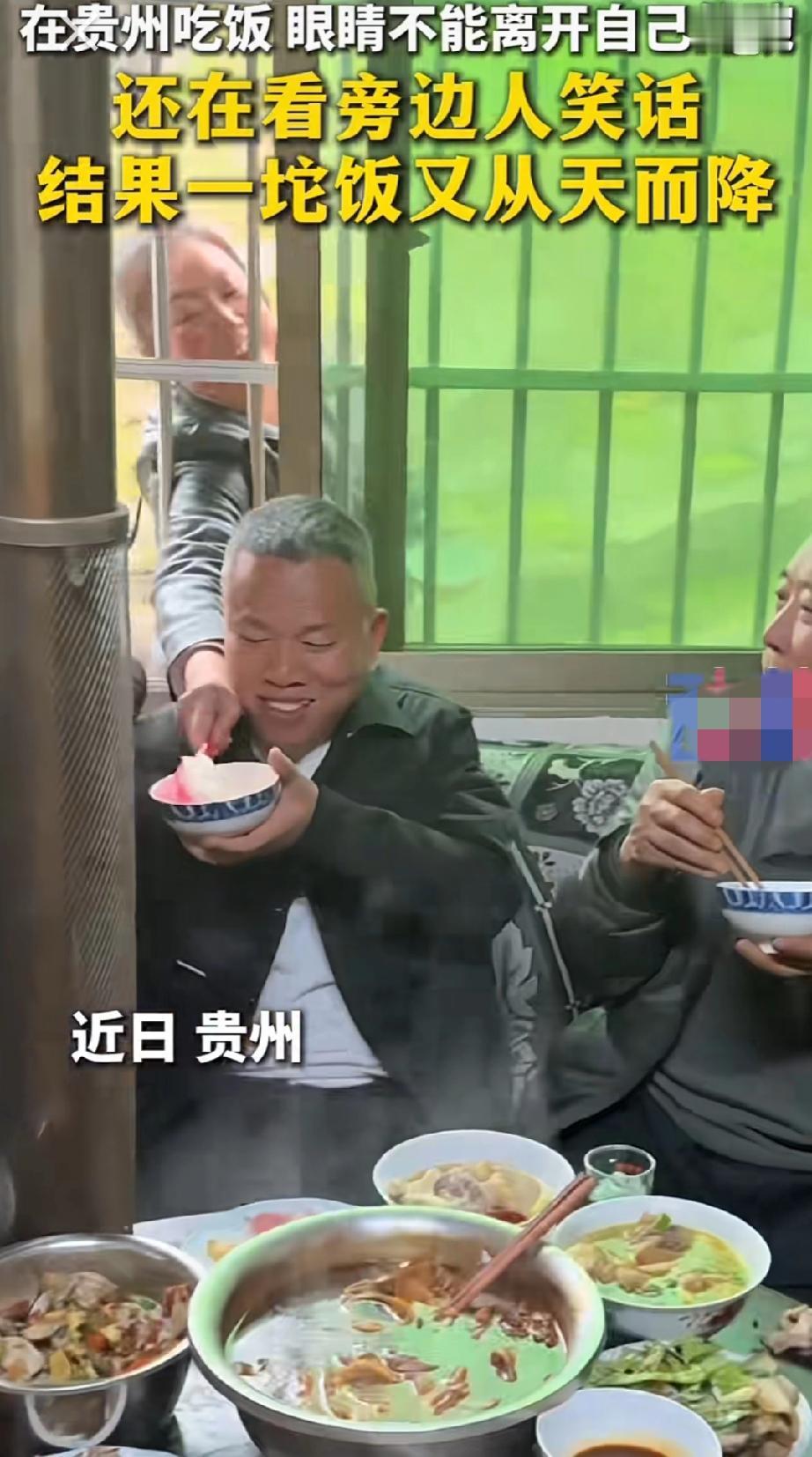 贵州添饭都能从窗户外面添，一个不注意一个饭团从天而降，碗里又装满了。主人真是