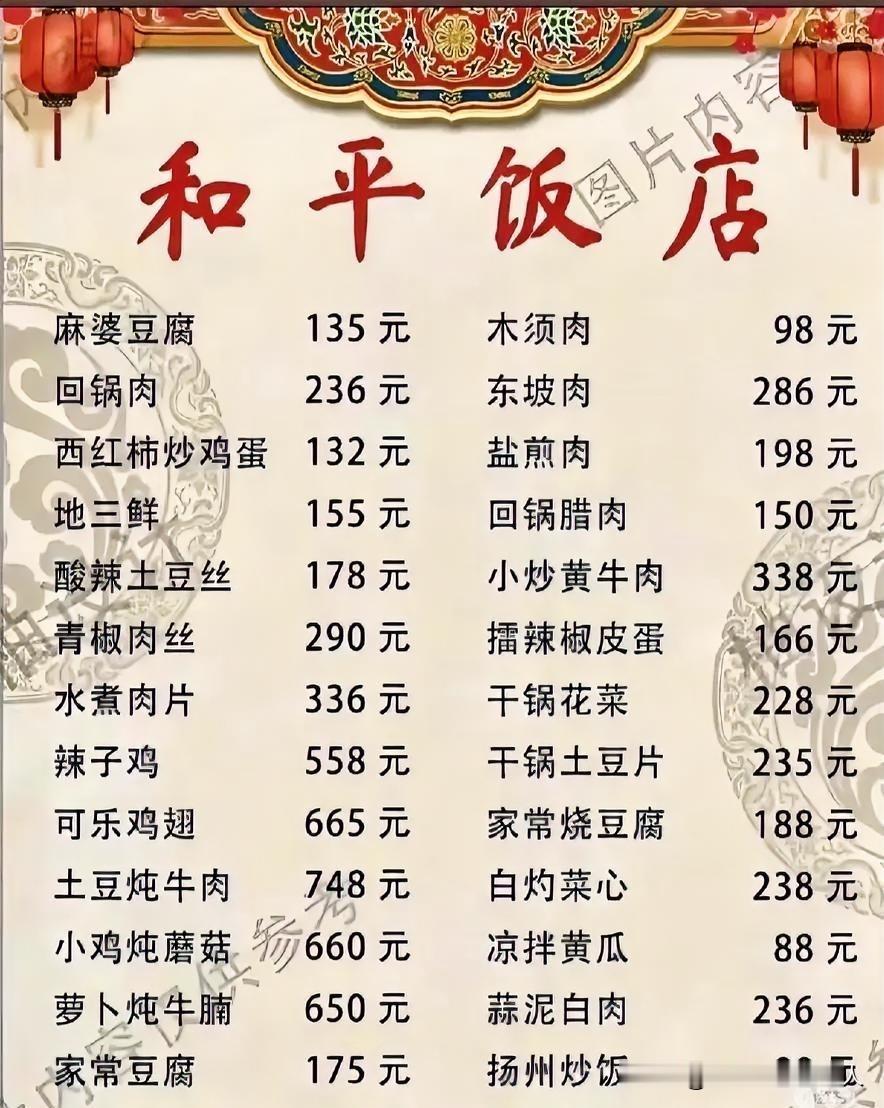 只能帮到这里了，我弄来了和平饭店菜单，去不去你说了算