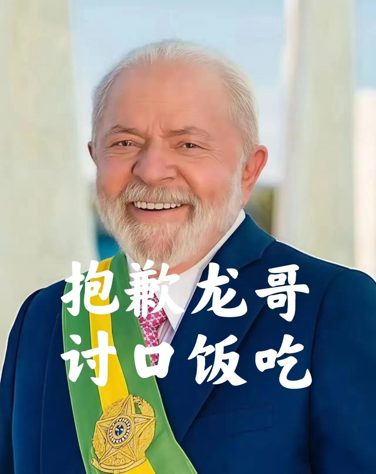 巴西又对龙哥出手了！但这次给机会了，缓期18个月！7月22日，巴西政府突然宣