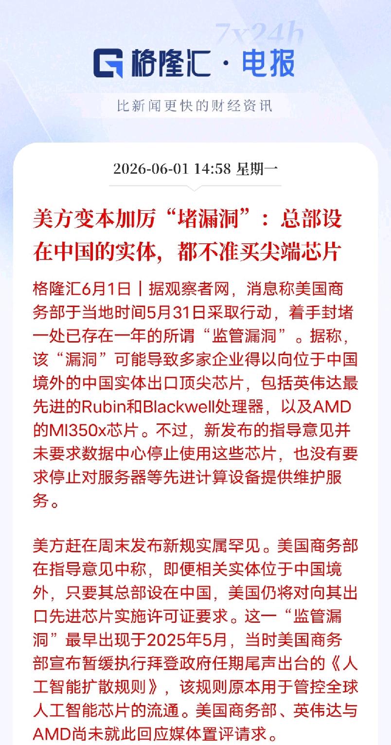 “狠辣！美国新规：总部在中国，全球子公司都禁买尖端芯片当地时间5月31日，