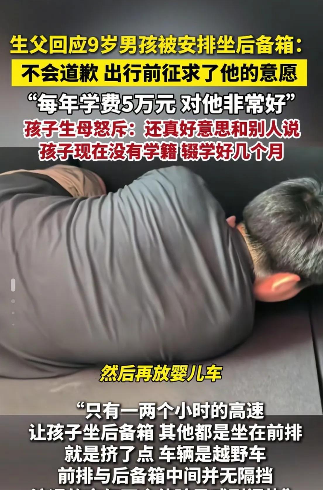 大家忽略了一件事后备箱男孩的爸爸说孩子上学5万一年却没有说，孩子已经好几个月